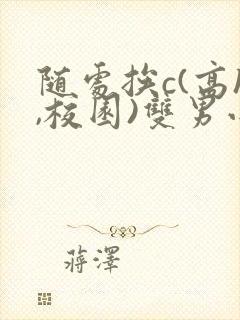 随处挨c(高h,校园)双男小说