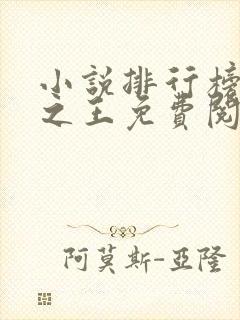 小说排行榜万相之王免费阅读