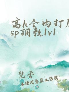 高h全肉打屁股sp调教1v1