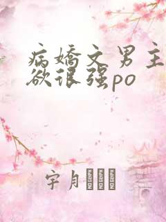 病娇文男主占有欲很强po