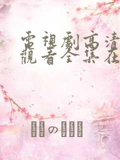 电视剧高清免费观看全集在线观看