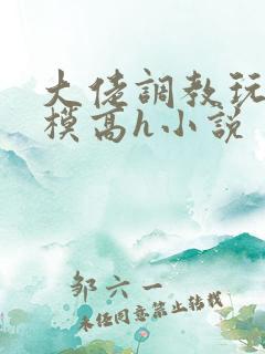 大佬调教玩弄嫩模高h小说