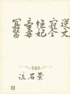 冥帝绝宠逆天神医毒妃全文免费阅读