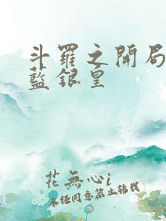 斗罗之开局凉拌蓝银皇