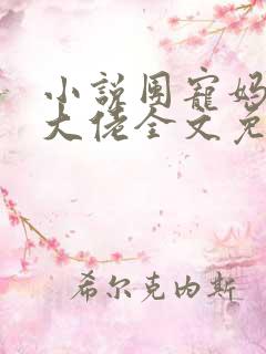 小说团宠妈咪是大佬全文免费阅读