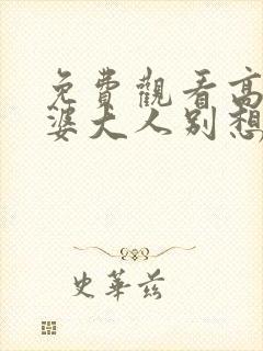 免费观看高清老婆大人别想逃短剧