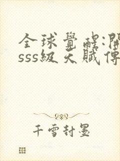 全球觉醒:开局sss级天赋传