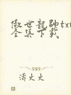 傲世龙帅txt全集下载