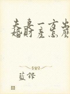 夫妻一方出轨离婚财产怎么处理