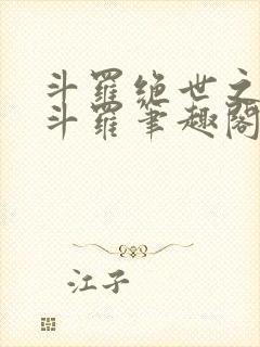 斗罗绝世之正极斗罗笔趣阁