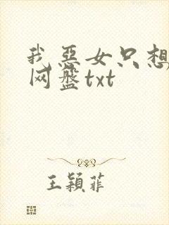 我恶女只想造反网盘txt
