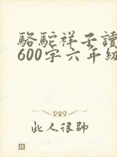 骆驼祥子读后感600字六年级