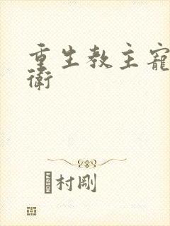 重生教主宠溺暗卫