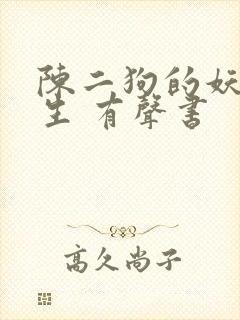 陈二狗的妖孽人生 有声书