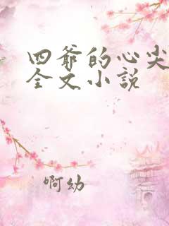 四爷的心尖宠妃全文小说