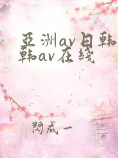 亚洲av日韩日韩av在线