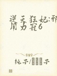 逆天狂妃:邪帝用力宠6