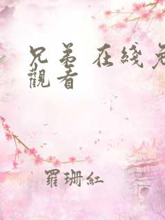 兄弟 在线免费观看