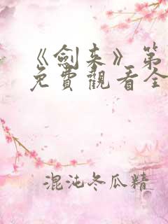 《剑来》第一季免费观看全集