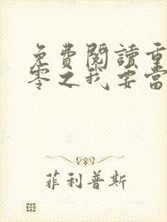 免费阅读重生八零之我要当军嫂小说