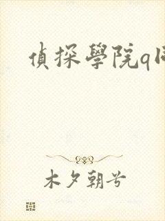 侦探学院q同人