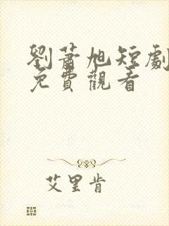 刘萧旭短剧全集免费观看