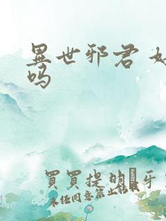 异世邪君 好看吗