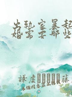 出轨家暴起诉离婚需要哪些证据