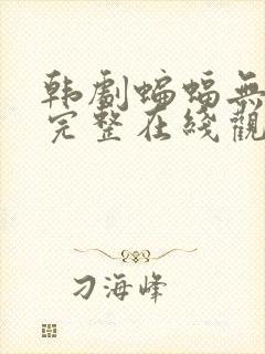 韩剧蝙蝠无删减完整在线观看