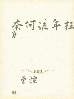 奈何流年枉情深》