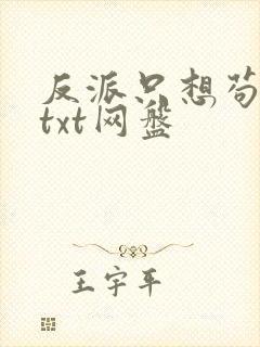 反派只想苟全文txt网盘