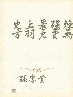 史上最强炼气期方羽免费无弹窗