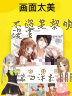 不过是黎明时分漫画