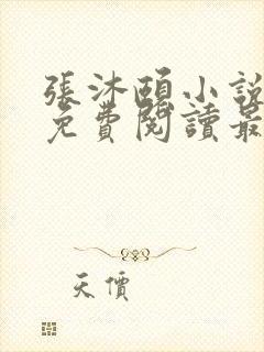 张沐颐小说全文免费阅读最新章节