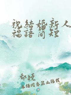 祝结婚新人的祝福语简短