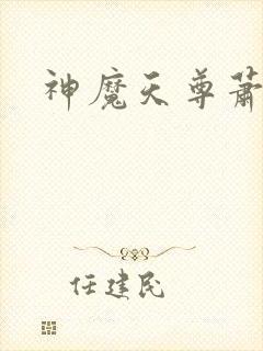 神魔天尊萧逆天