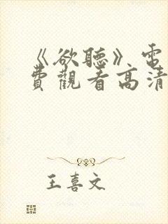 《欲听》电影免费观看高清