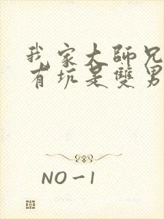 我家大师兄脑子有坑是双男主吗