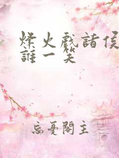 烽火戏诸侯是博谁一笑