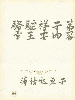 骆驼祥子第七八章主要内容