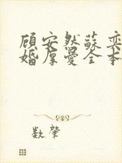 顾安然苏奕丞先婚厚爱全本免费