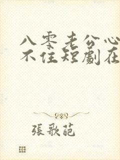 八零老公心动藏不住短剧在线观看