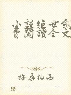 小说绝世剑神免费阅读全文