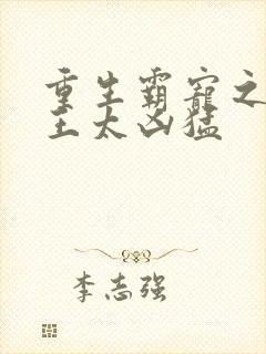 重生霸宠之摄政王太凶猛