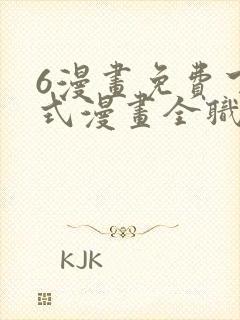 6漫画免费下拉式漫画全职法师