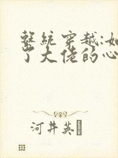 系统穿越:她成了大佬的心尖宠