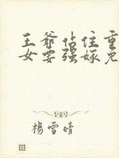 王爷站住重生嫡女要强嫁免费阅读