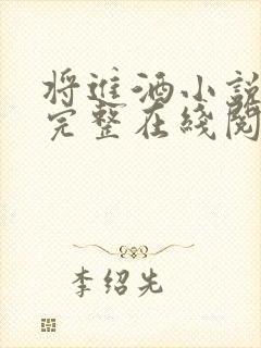 将进酒小说免费完整在线阅读