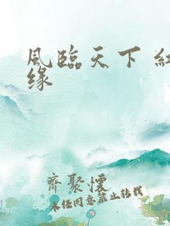 风临天下 红冰缘
