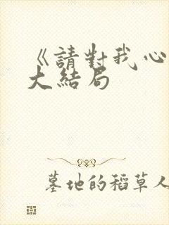 《请对我心动》大结局